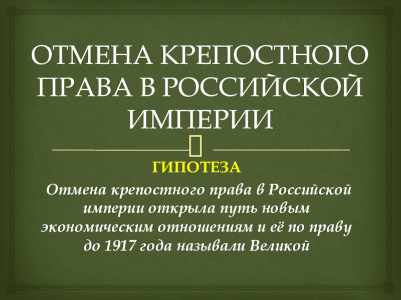 Информационно творческий проект по истории 9 класс отмена крепостного права