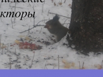 Презентация по предмету Экологические основы природопользования Биотические факторы