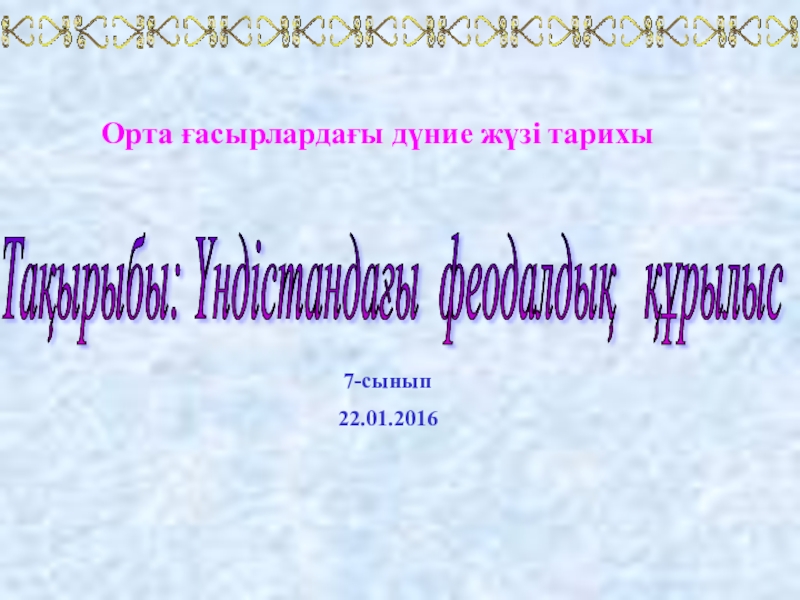 Презентация Орта ғасырлардағы дүние жүзі тарихы пәнінен презентация Үндістандағы феодалдық қатынас