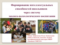 Презентация: Формирование интеллектуальных способностей школьников через систему эколого-валеологического воспитания