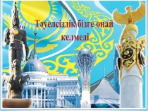 Презентация Қазақстан тарихынан ,, Тәуелсіздік бізге оңай келмеді,,