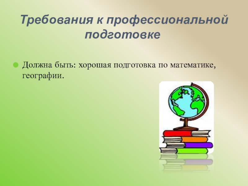 Geografiya matematika. Математика в географии. Требования к профессиональной подготовке учителя географии. Требования к учителю географии. Требования к профессиональной подготовке.