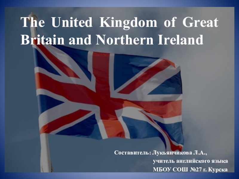 Реферат: Соединённое королевство Великобритании и Ирландии