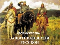 Презентация Защитники земли русской