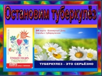 Презентация по биологии на тему Остановим туберкулёз