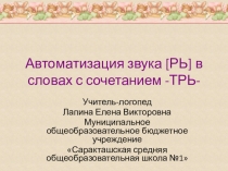 Автоматизация звука РЬ в сочетании -ТРЬ-