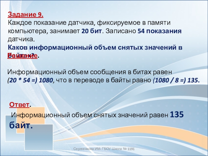 Информация задание 10. 20 Бит. Каков информационный объем всех данных в интернете. Разрешенного съемки и объем памяти. Найди информационный объем в БИТАХ 74 на 74.