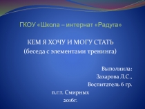 Презентация Кем я хочу и могу стать