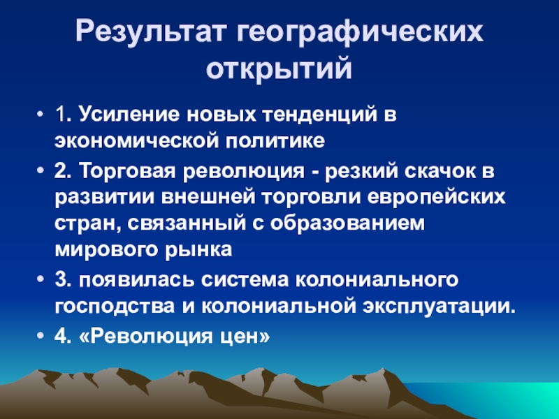 Результаты история. Итоги географических открытий. Результаты великих географических открытий. Эпоха великих географических открытий итоги. Итоги и последствия великих географических открытий.