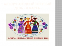 Международный женский день - 8 марта.