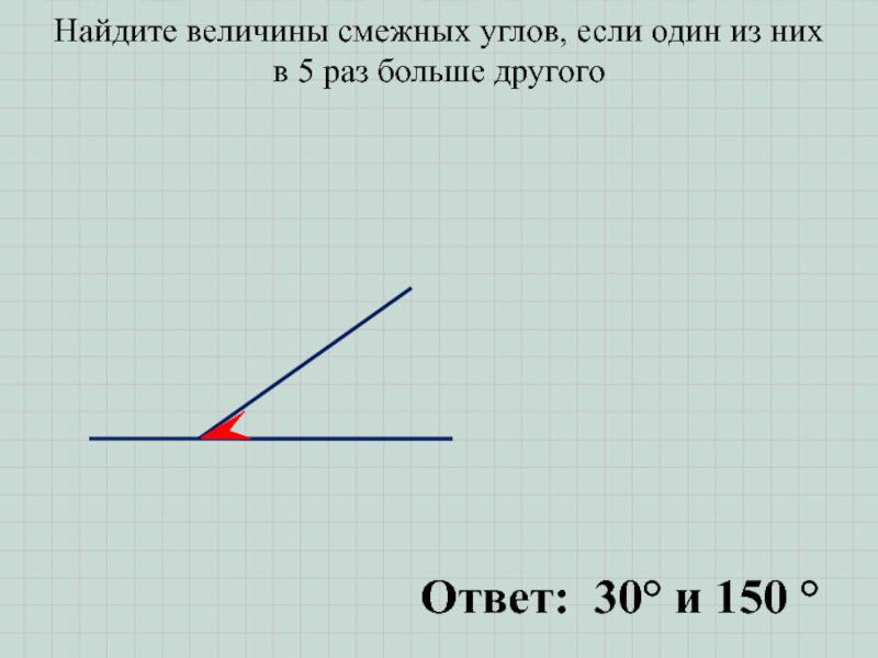 Найдите угол 5. Найдите величины смежных углов если один из них в 5 раз больше другого. Найдите величины смежных углов. Найдите смежные углы. Найдите величины смежных углов если один из них в 5 раз больше.