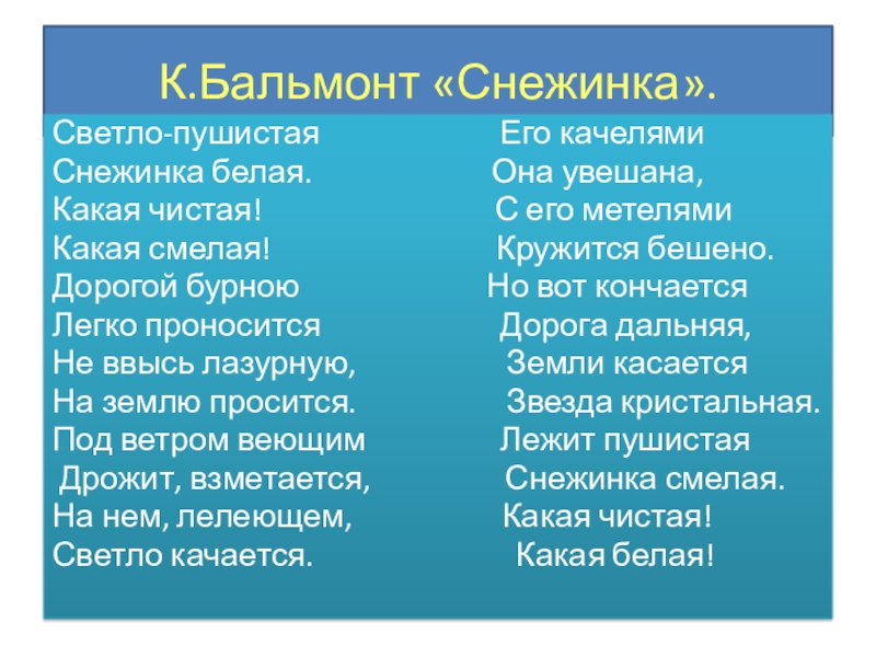 Эпитеты в стихотворении снежинка. Бальмонт Снежинка. Бальмонт светло-пушистая Снежинка белая.