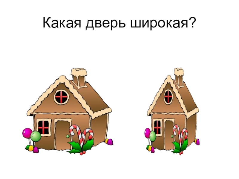 Два домика. Широкие и узкие домики для детей. Домик с широкой и узкой дверью. Домики с широкой и узкой дверцей для детей.