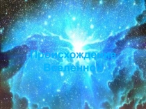 Презентация по естествознанию на тему Происхождение Вселенной