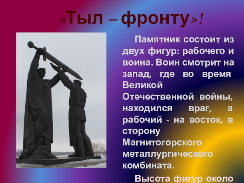 Памятник тыл фронту презентация