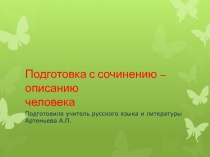 Презентация Подготовка к сочинению-описанию человека