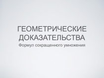 Презентация по алгебре на тему Геометрические доказательства формул сокращенного умножения