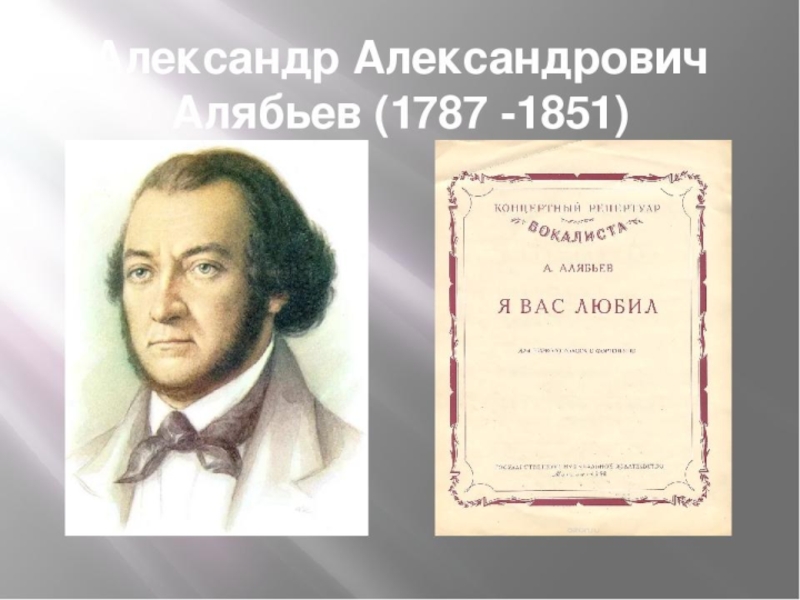 Александр александрович алябьев презентация