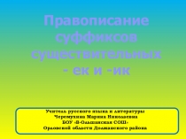 Презентация по русскому языку на тему Правописание суффиксов существительных -ек и -ик (6 класс)
