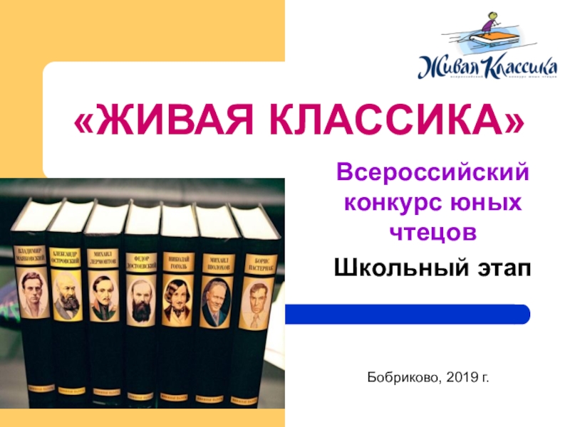 Презентация Презентация по литературе на тему: Живая классика (6-11 классы)