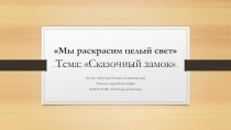 Презентация к конспекту на тему Сказочный замок (3 класс)