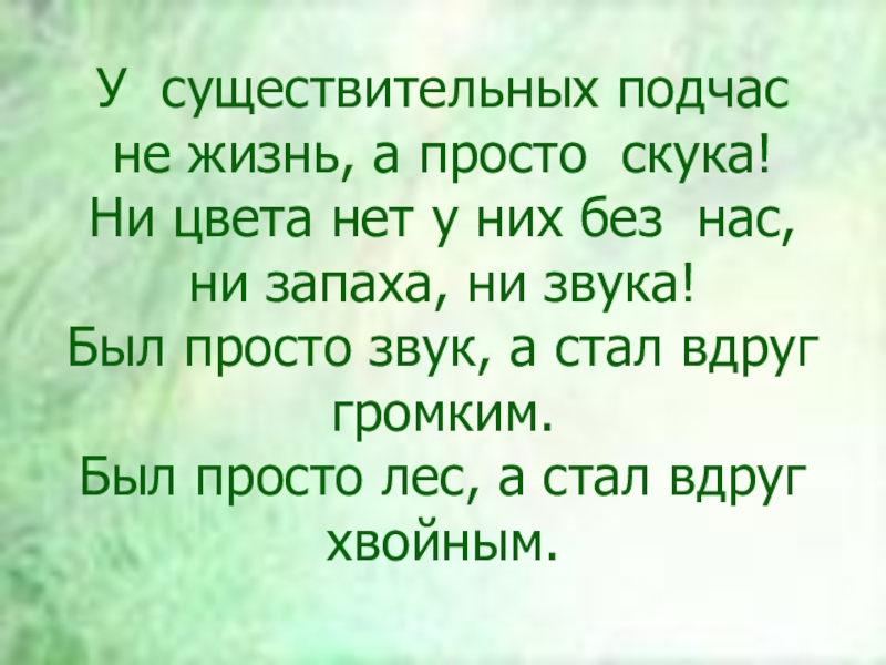 Подчас. У существительных подчас не жизнь а просто скука. У существительных подчас не жизнь а просто скука стихотворение. У существительных подчас не. У сущ подчас.