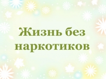 Презентация Жизнь без наркотиков