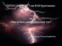 Электробезопасность учебная практика 1 курс профессия электромонтер по ремонту и обслуживанию электрооборудования