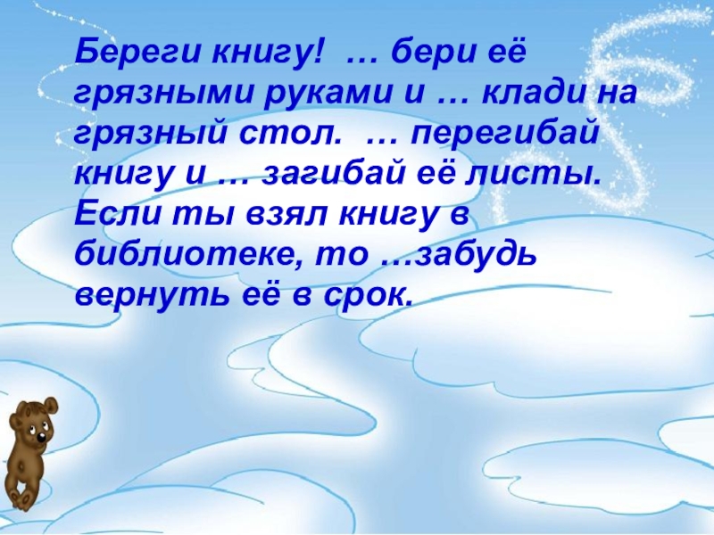 Беречь глагол. Береги книгу не бери ее грязными руками и не клади на грязный стол. Береги книгу не бери ее грязными руками и не. Предложение на тему зима с частицей не. Стихотворение не бери книга грязными руками не клади на грязный стол.