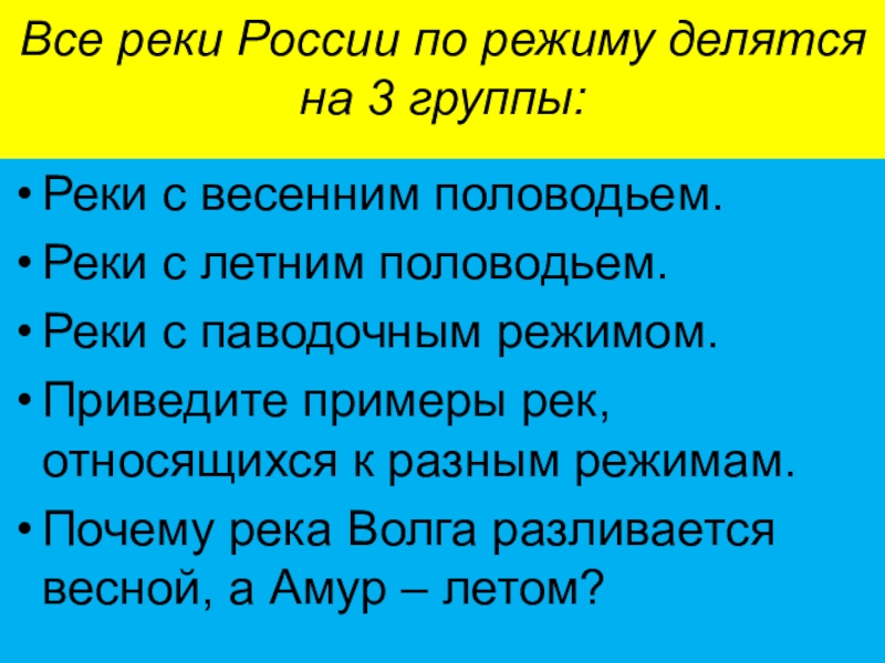 Реки с летним половодьем. Реки с весенним половодьем в России. Приведите примеры рек с разным режимом. Реки с паводочным режимом в России. Режим рек России.