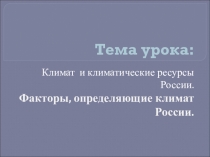 Презентация по географии на тему Климатообразующие факторы России ( 8класс)