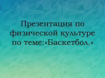 Презентация по ФК  Баскетбол