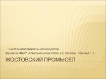 Презентация по изобразительному искусству на тему Жостовский промысел