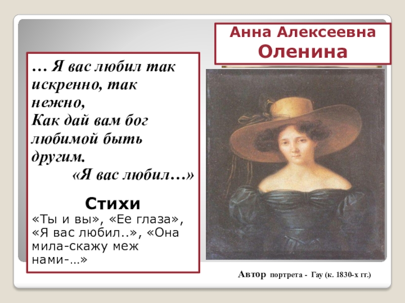 Я вас любил тема. Анна Алексеевна оленина я вас любил. Я вас любил.... Я вас любил так искренно так нежно. Я вас любил так искренно так нежно как дай вам Бог любимой быть другим.