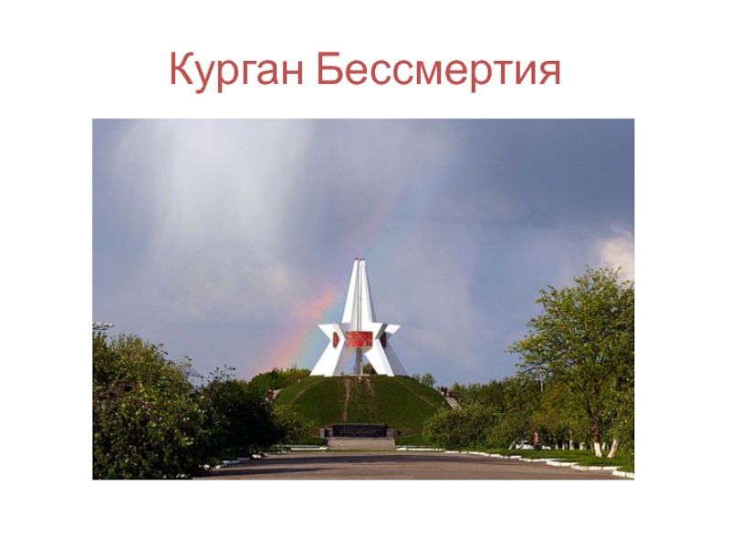 Курган бессмертия рисунок