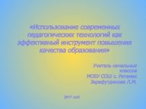 Презентация к докладу Использование современных педагогических технологий как эффективный инструмент повышения качества образования в начальной школе