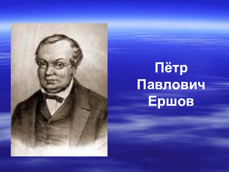 Петр павлович ершов презентация