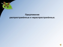 Презентация Предложения распространённые и нераспространённые