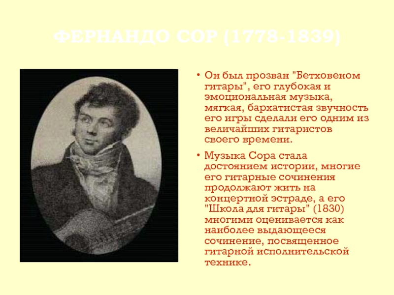 ФЕРНАНДО СОР (1778-1839)Он был прозван 