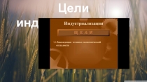3 часть презентации к уроку Индустриализация и коллективизация