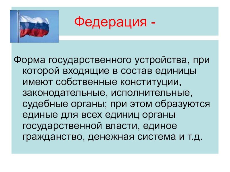 Федеративное устройство презентация 10 класс право