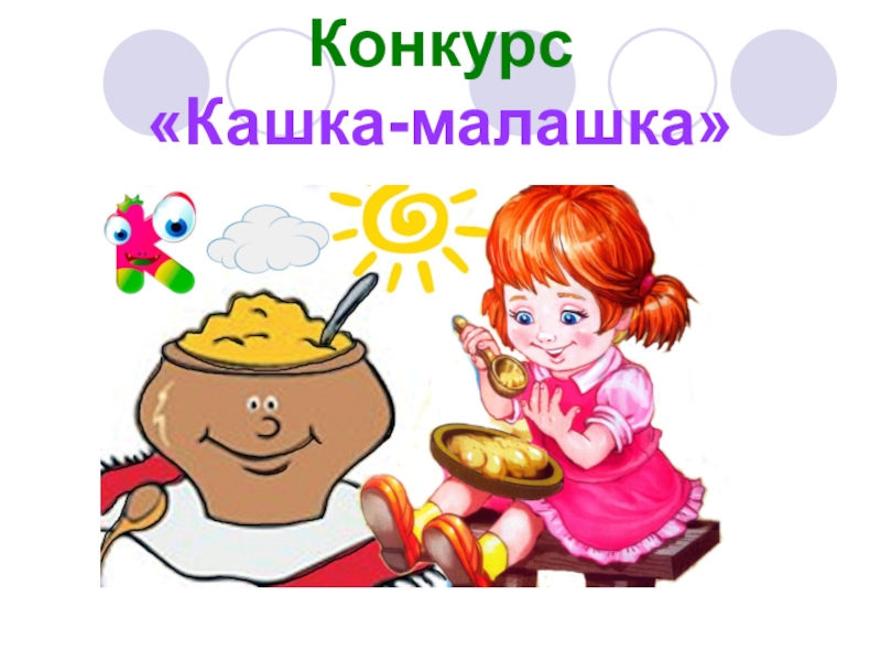 Ну ка веселей. А ну ка девочки эмблема раскраска. Конкурс кашка малашка картинка для детей. Внеклассное мероприятие а ну ка девочки. А ну-ка, девушки.