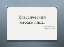 Презентация: Классический массаж лица
