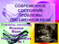 СОВРЕМЕННОЕ СОСТОЯНИЕ ПРОБЛЕМЫ ПИСЬМЕННОЙ РЕЧИ