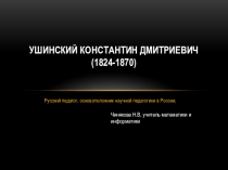 Презентация по истории математики на тему Биография Ушинского К.Д.
