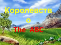 Презентация по английскому языку Королевство The ABC (2 класс)