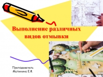 Презентация для практического занятия на тему Выполнение различных видов отмывки