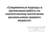 Современные подходы в организации работы по экологическому воспитанию дошкольников среднего возраста