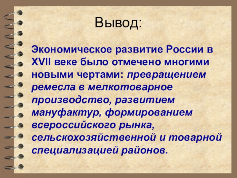 Презентация по истории россии 7 класс экономическое развитие россии в 17 веке