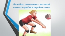 Презентация по физической культуре на тему: Волейбол: знакомство с техникой нижнего приёма и передачи мяча